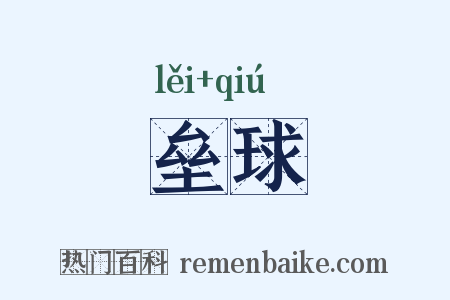 垒球是什么意思的图片